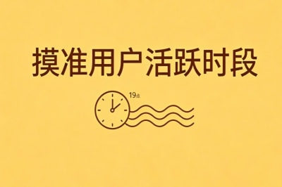 摸准用户活跃时段