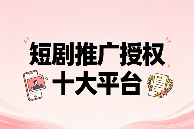 2026最新短剧推广授权十大平台,0粉也能日入300+,想赚钱的看过来