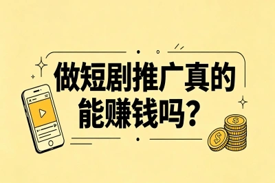 做短剧推广真的能赚钱吗?