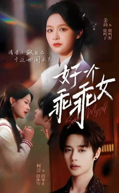 好一个乖乖女