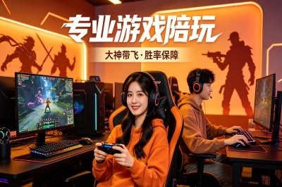游戏陪玩