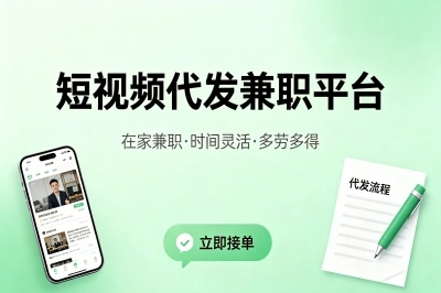 短视频代发兼职平台