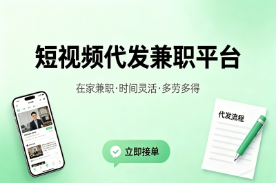 分享5个正规短视频代发兼职平台,日结200+零门槛,所有人都可以做