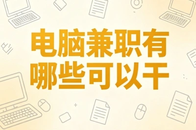 2026电脑兼职有哪些可以干?零门槛靠谱项目,居家轻松赚