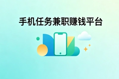 高收益真实靠谱!手机任务兼职赚钱平台,新手上手就赚钱