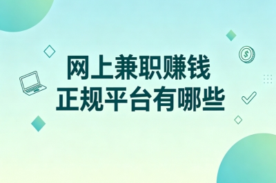 网上兼职赚钱正规平台有哪些