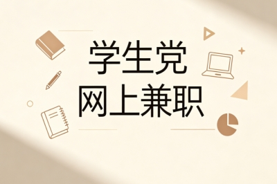 不耽误学业增收!学生党网上兼职推荐,新手也能快速做出收益