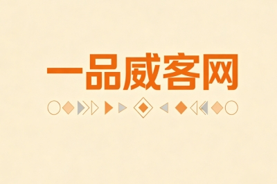 一品威客网