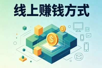 新手必看指南!多样线上赚钱方式推荐,碎片化时间也能赚收益