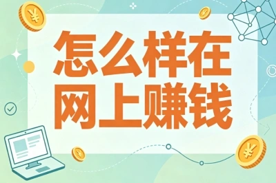 怎么样在网上赚钱