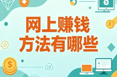 居家兼职指南!网上赚钱方法有哪些?简单易做的线上赚钱方式