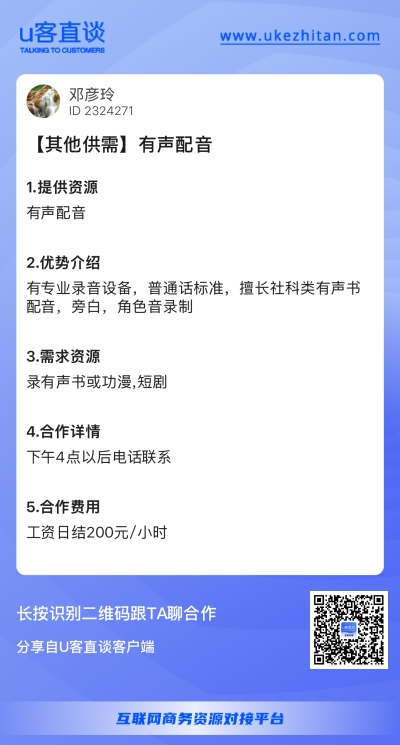 U客直谈有声配音
