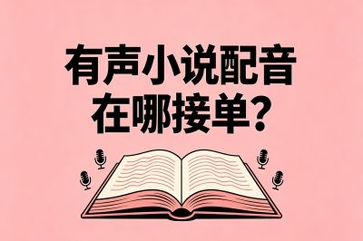 有声小说配音在哪接单?