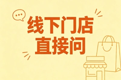 线下门店直接问