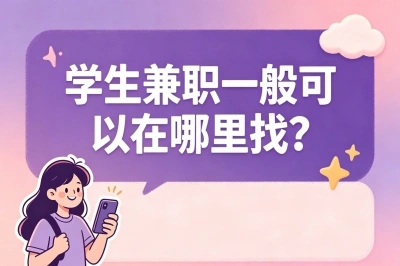 学生兼职一般可以在哪里找?5个安全可靠的选项,碎片时间轻松赚零花
