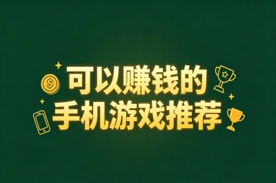 可以赚钱的手机游戏推荐!这5款高收益游戏别错过,学生党也能月入3000