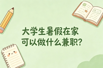 大学生暑假在家可以做什么兼职?