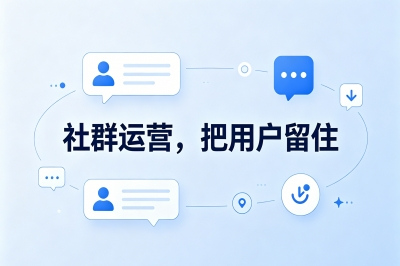 社群运营,把用户留住