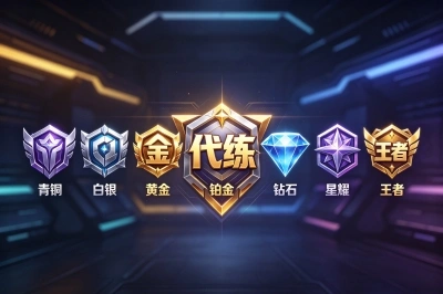 游戏代练