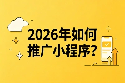 2026年如何推广小程序?