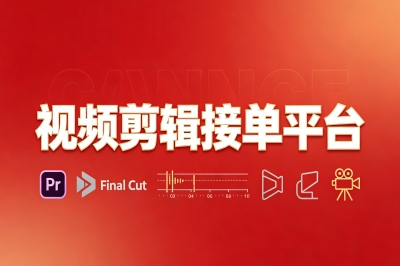 视频剪辑接单有哪些平台?这5大平台新手老手都不可错过,一天赚300+