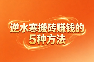 逆水寒能搬砖赚钱吗?这5种方法太香了,每天2小时多赚2000块