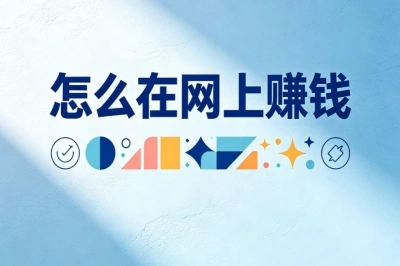 怎么在网上赚钱?2026最新靠谱方法,零门槛新手可直接上手