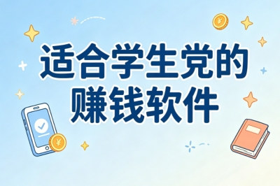 适合学生党的赚钱软件