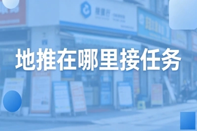 2026高效赚钱攻略!地推在哪里接任务?正规地推接单渠道