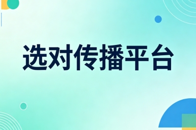 选对传播平台