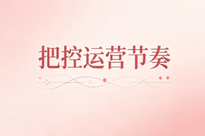 把控运营节奏