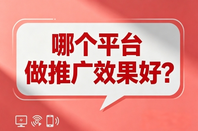日均获客100+!哪个平台做推广效果好?这10个正规渠道比投流香10倍