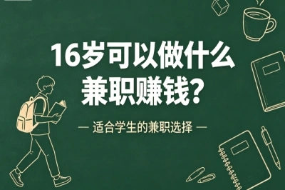 16岁可以做什么兼职赚钱?