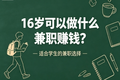 2026最适合学生党!16岁可以做什么兼职赚钱?5类靠谱副业日赚200+