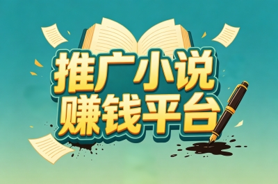 推广小说赚钱平台