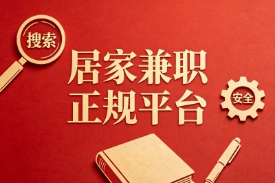 居家兼职正规平台