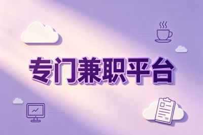 专门兼职平台