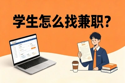 学生怎么找兼职?