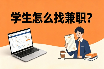 学生怎么找兼职?这3个渠道亲测不踩坑,每月稳赚2000还不耽误上课