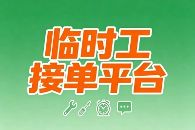 临时工接单平台