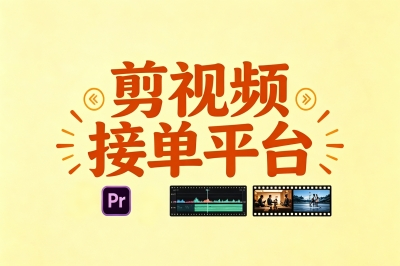 剪视频接单平台