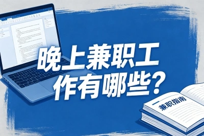 晚上兼职工作有哪些?2小时赚百元的5个居家兼职,时间自由不累人
