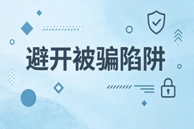 避开被骗陷阱