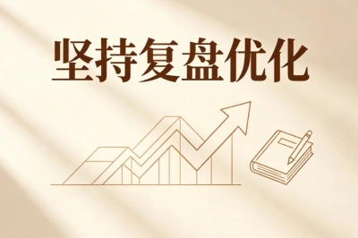 坚持复盘优化