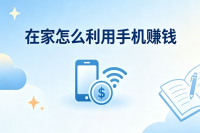 在家怎么利用手机赚钱?宝妈上班族必看,5个正规副业轻松变现