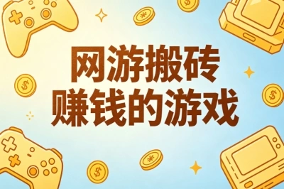 新手必看攻略!网游搬砖赚钱的游戏,零氪稳定出金推荐