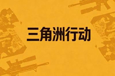 三角洲行动