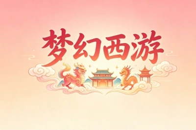 梦幻西游