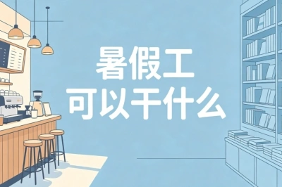 学生必看指南!暑假工可以干什么?轻松赚钱的兼职汇总