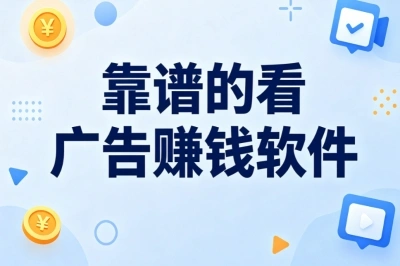 靠谱的看广告赚钱软件